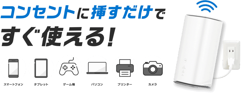 特長その①　工事不要でコンセントに挿すだけで使える