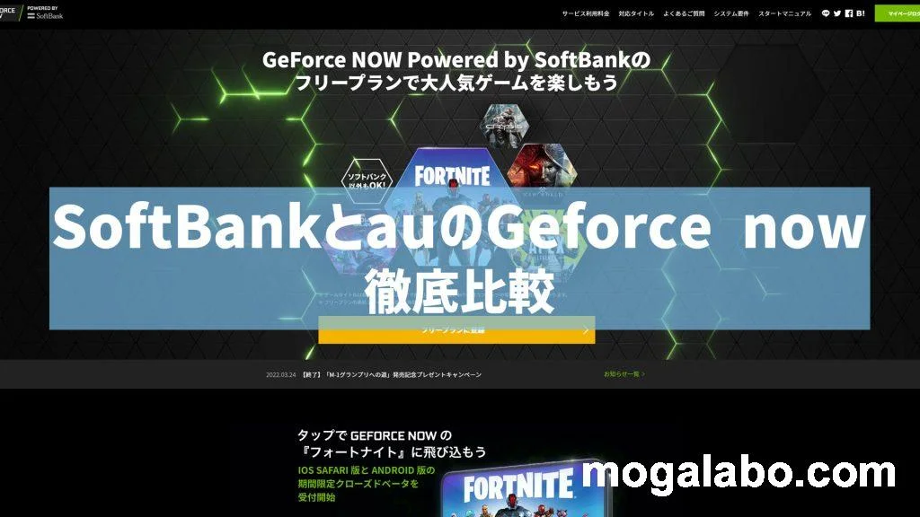 ソフトバンクとauのGeforce nowを比較！どちらがおすすめ？