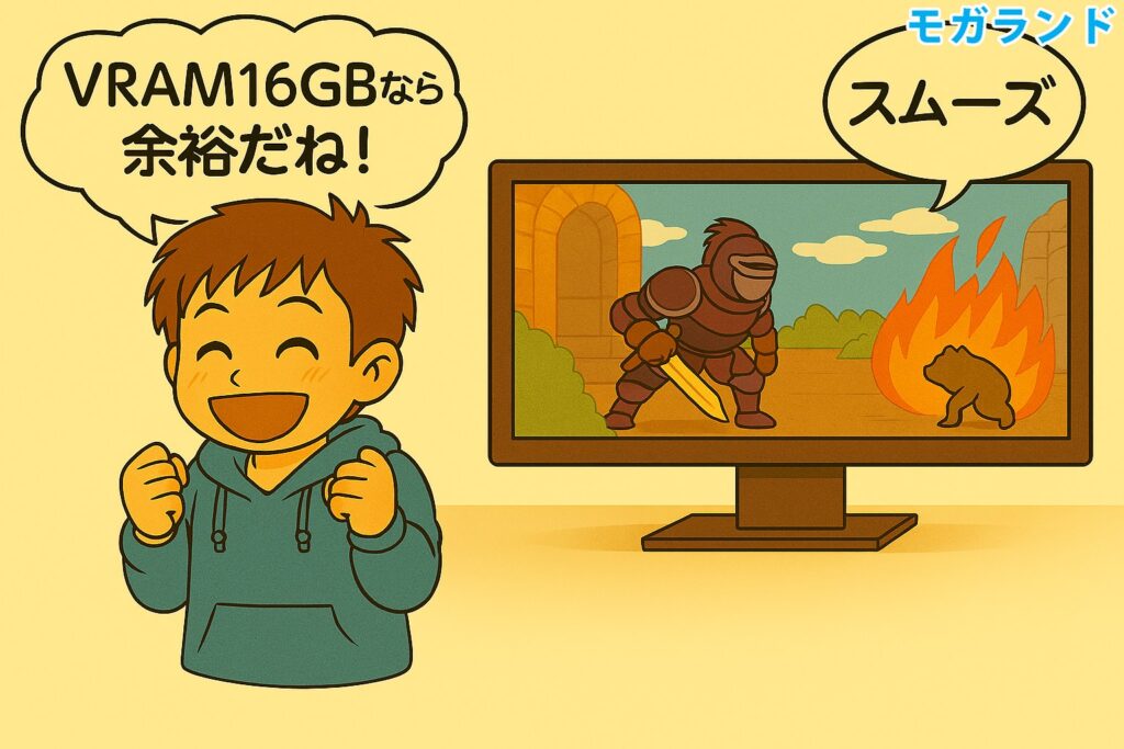 VRAM16GBなら余裕