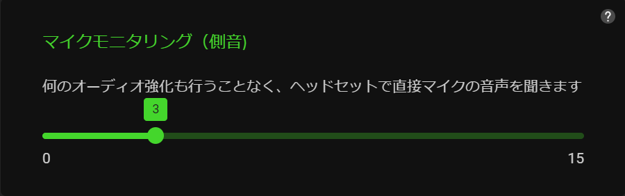 マイクモニタリング(側音)