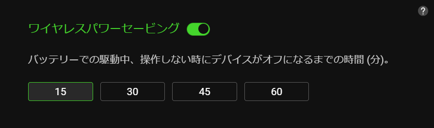 ワイヤレスパワーセービング