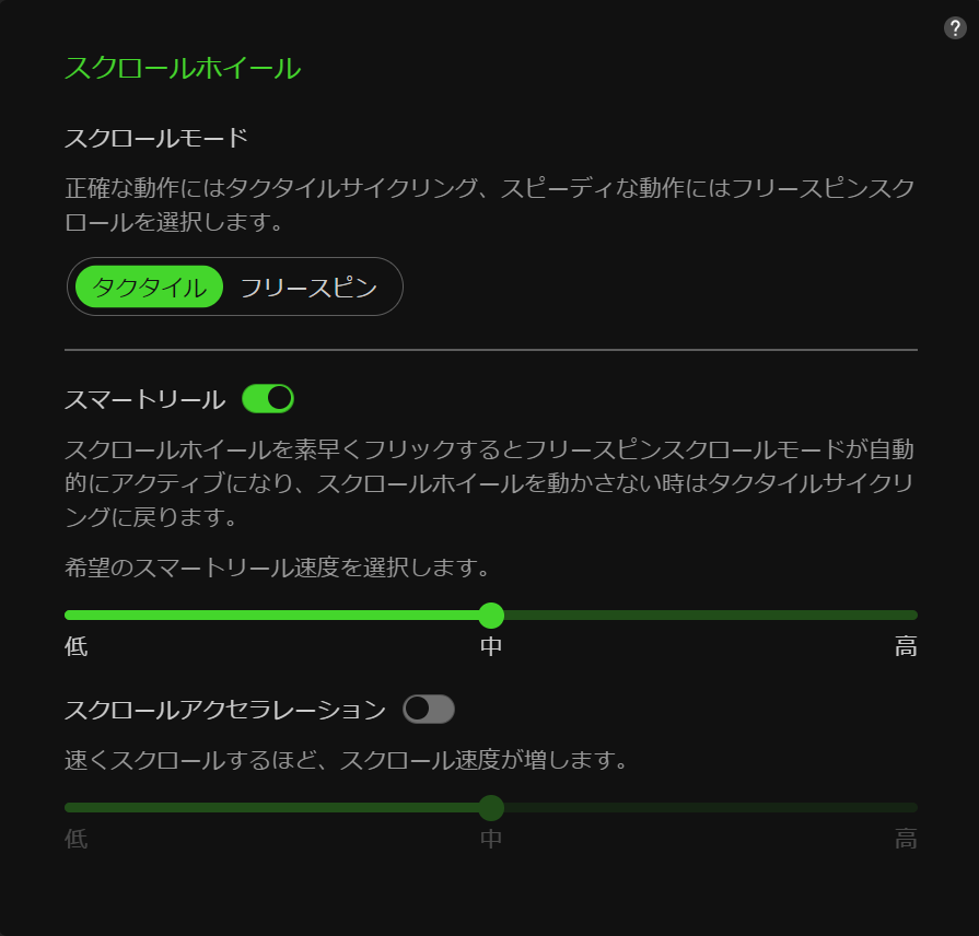スクロールホイール