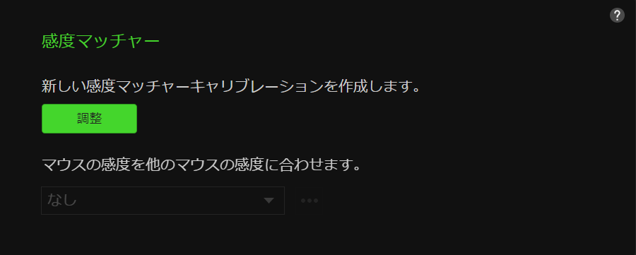 感度マッチャー