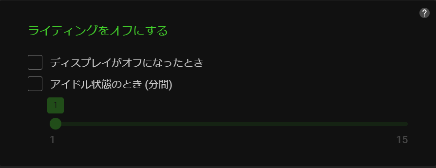 ライティングをオフにする