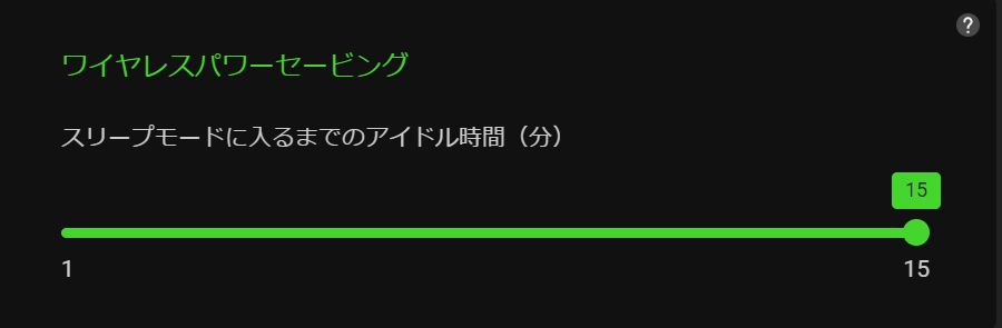 ワイヤレスパワーセービング