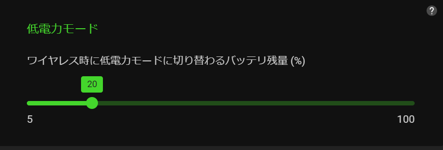 低電力モード