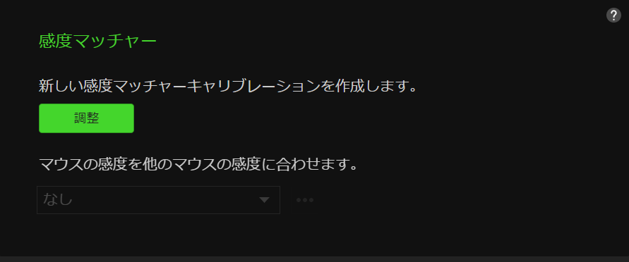感度マッチャー