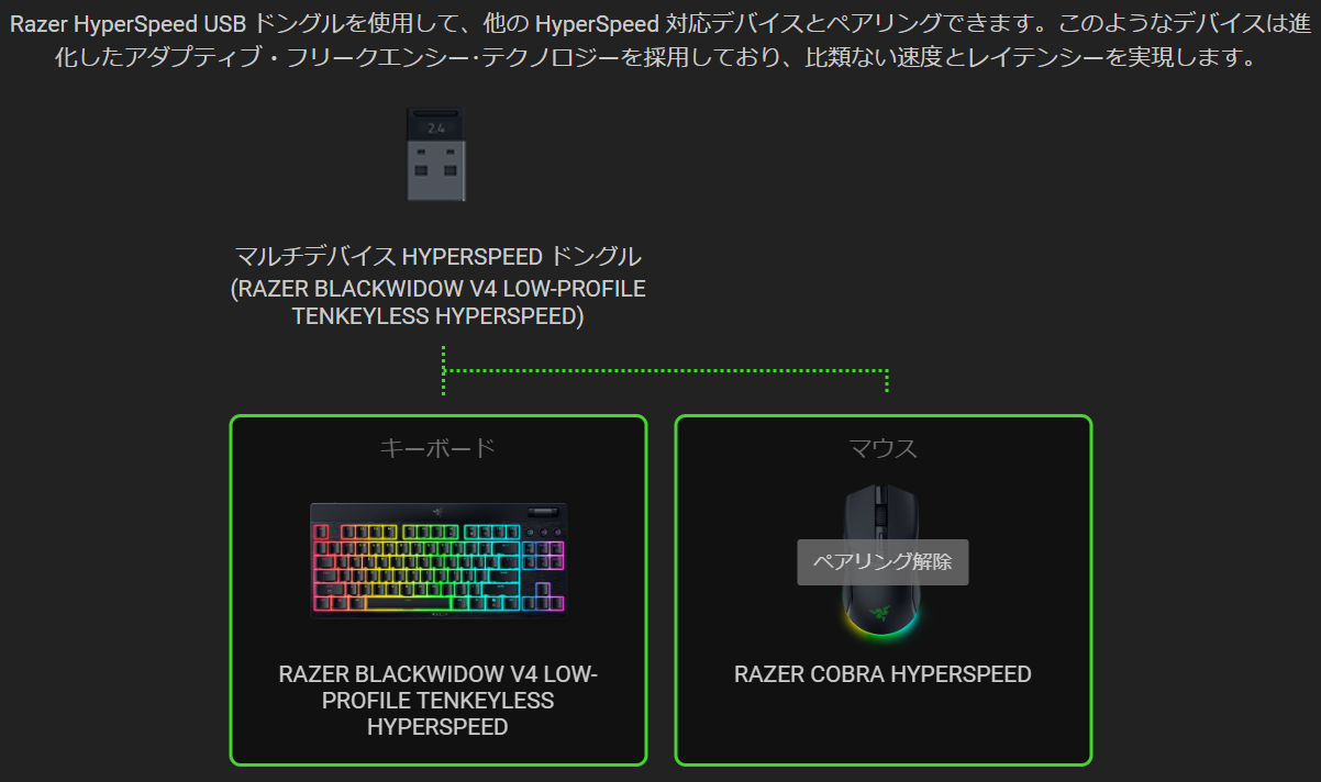 HYPERSPEED マルチデバイスペアリング