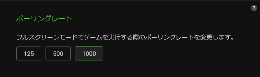 ポーリングレート