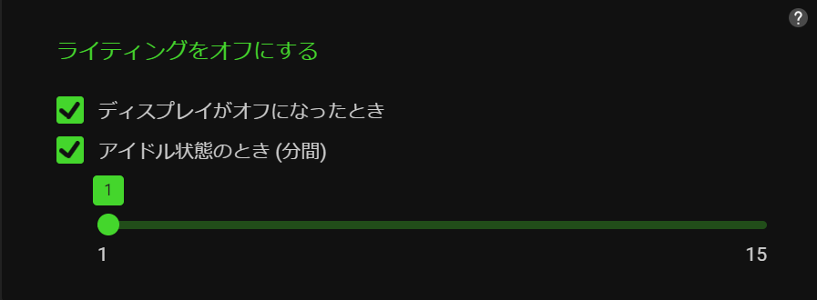 ライティングをオフにする