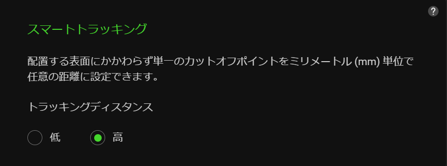 スマートトラッキング