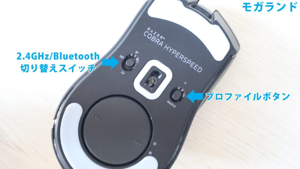 「2.4GHz/Bluetooth切り替えスイッチ」、「プロファイルボタン」