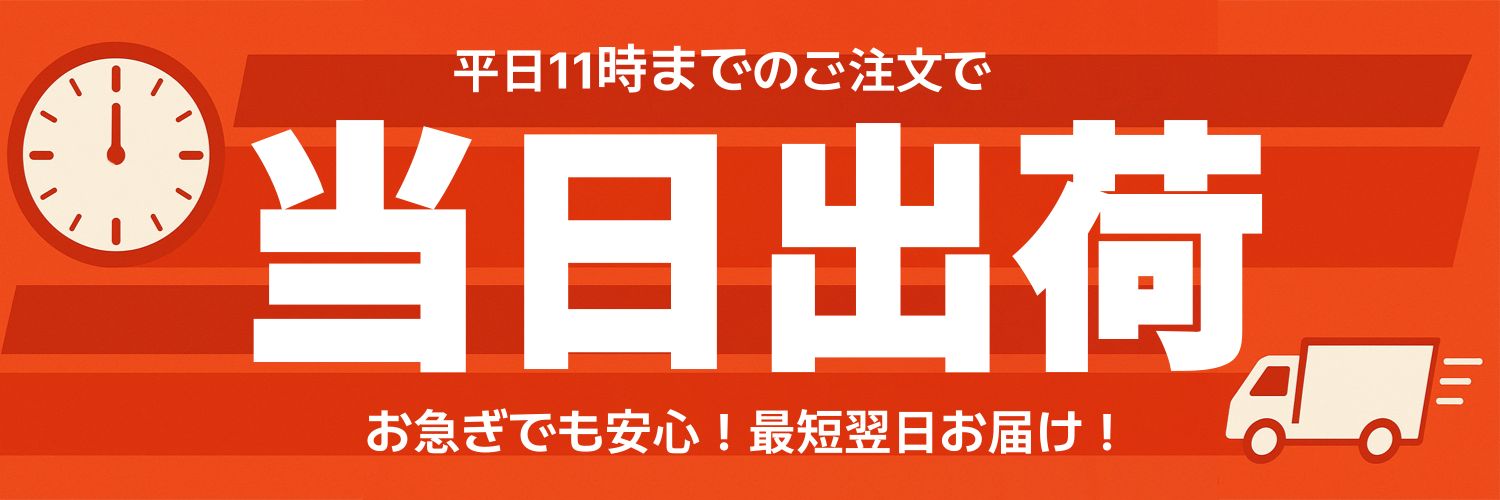 当日出荷