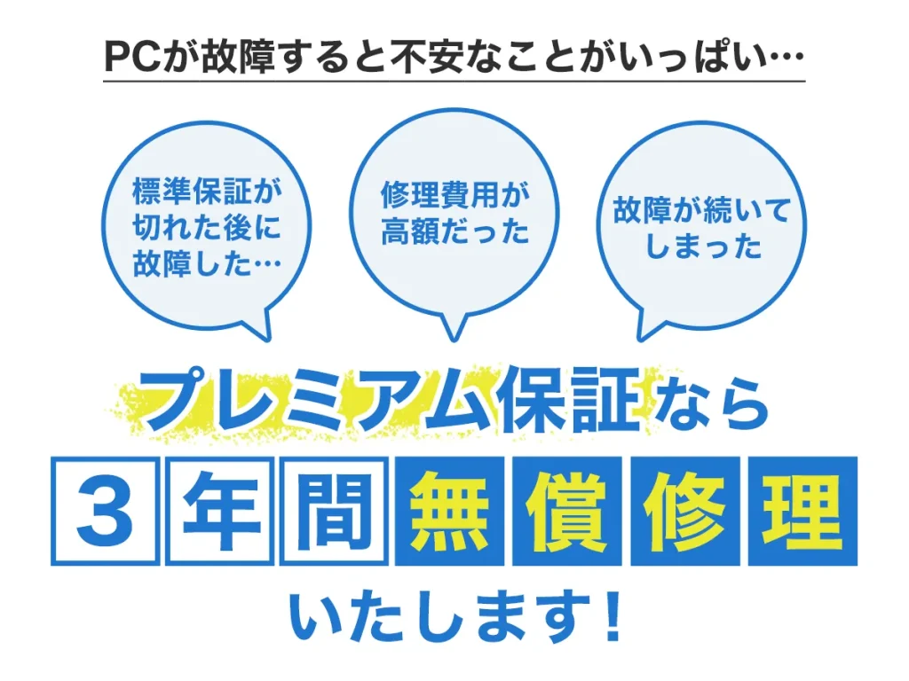プレミアム保証
