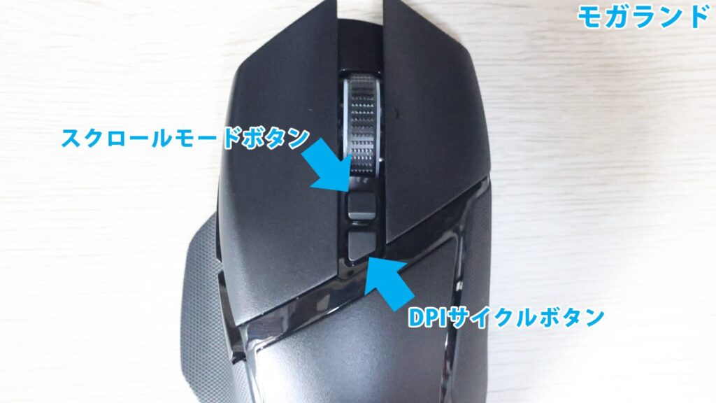 スクロールモードボタンとDPIサイクルボタン