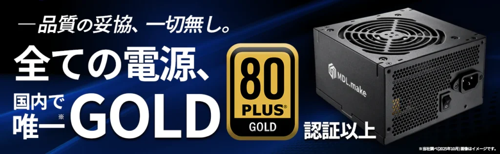 全てのモデルでGOLD電源を搭載