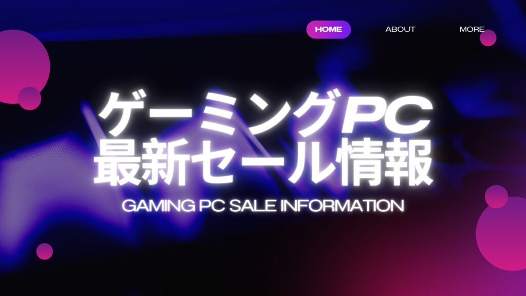 ゲーミングPC最新セール情報