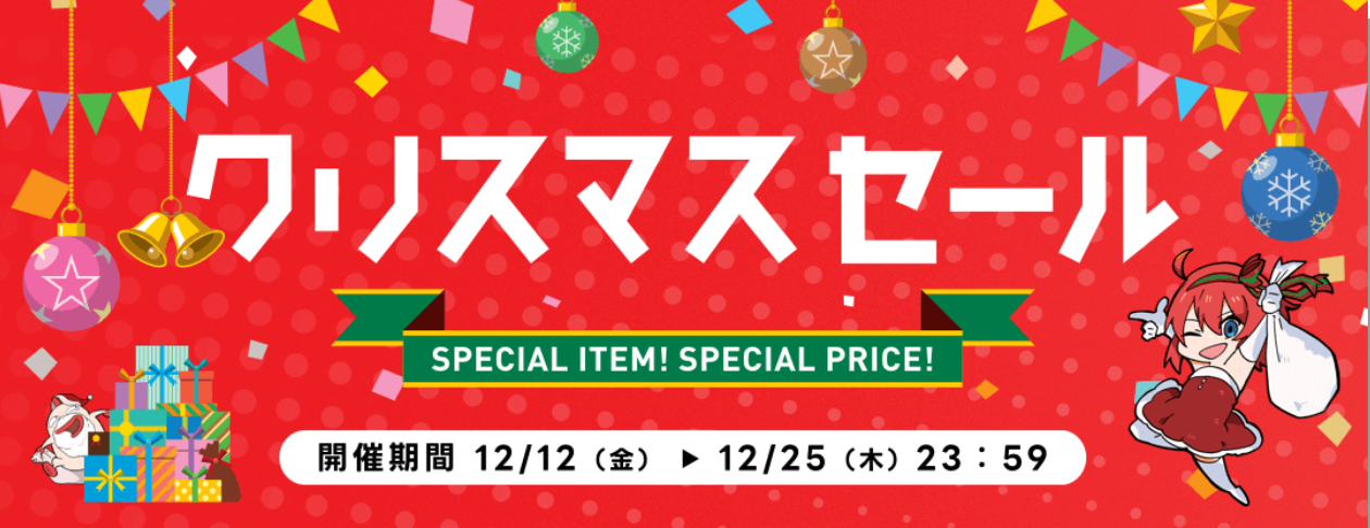 クリスマスセール