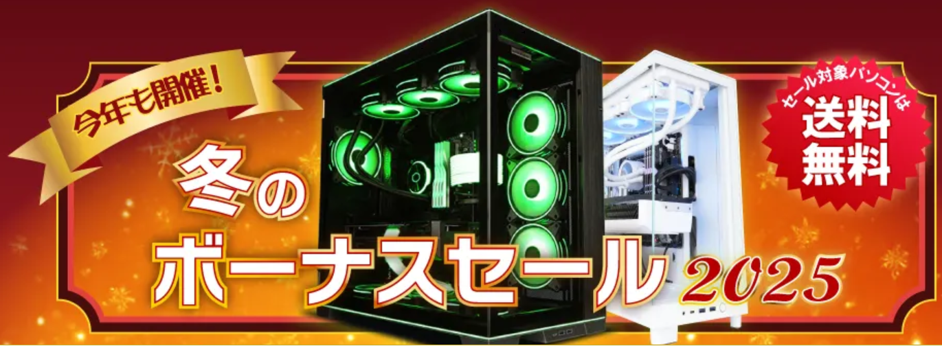 冬のボーナスセール 2025