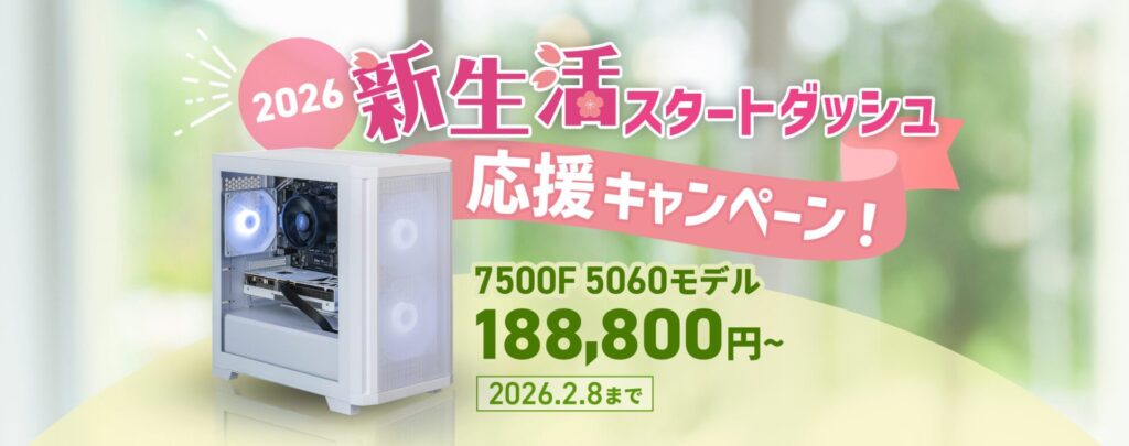 新生活スタートダッシュ応援キャンペーン