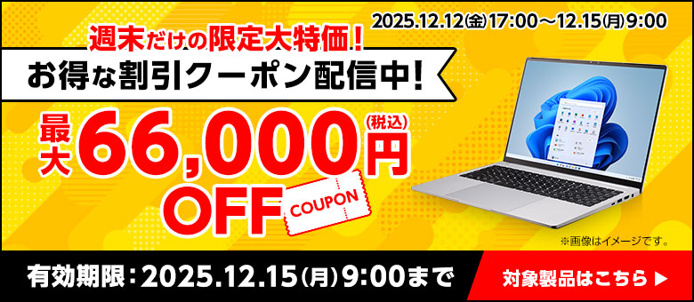 週末限定クーポン