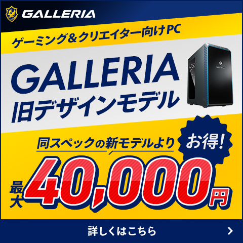 GALLERIA旧モデル割引
