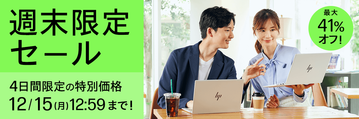 週末限定タイムセール