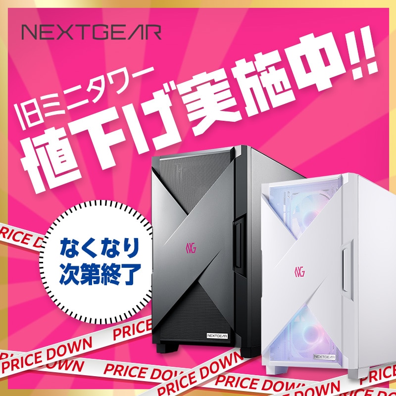 NEXTGEAR 旧ミニタワー値下げ