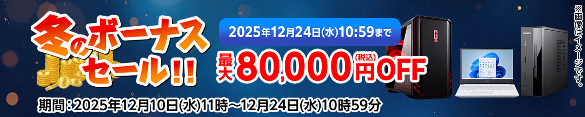 冬のボーナスセール!!