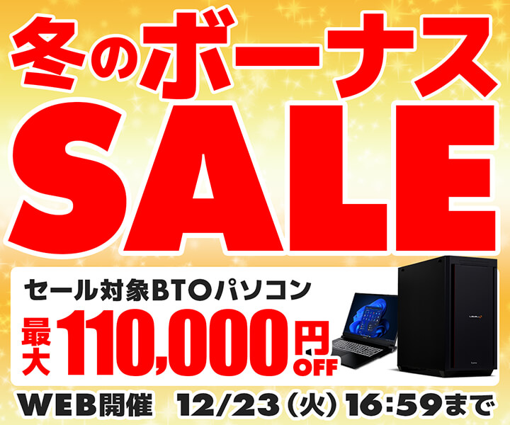 冬のボーナスセール