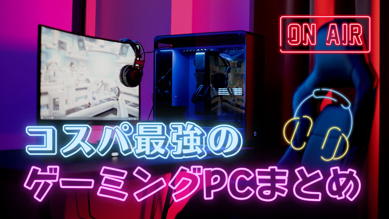 コスパ最強のおすすめゲーミングPC